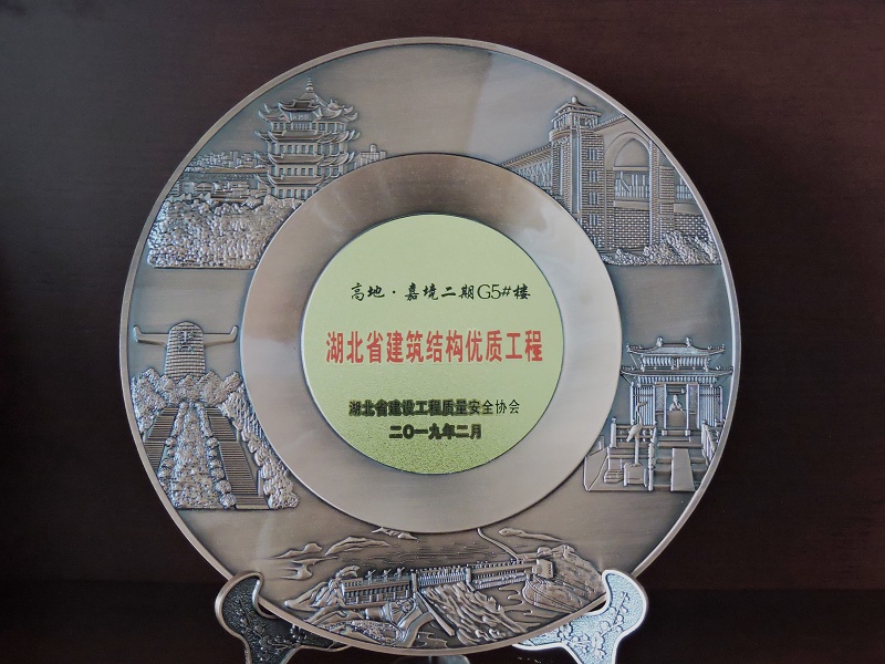 2018-2019年度湖北省建筑結(jié)構(gòu)優(yōu)質(zhì)工程（嘉魚高地·嘉境項(xiàng)目）（獎杯）