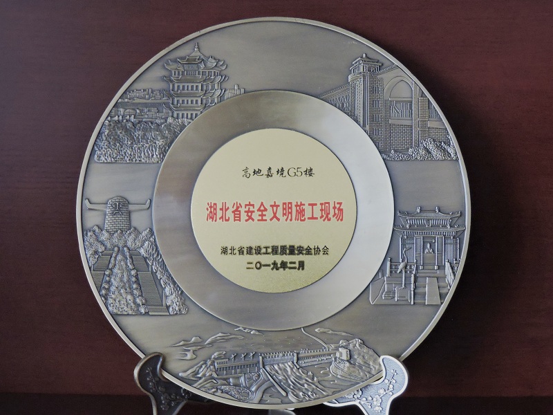 2017-2018年度湖北省建筑工程安全文明施工現(xiàn)場（嘉魚高地·嘉境項(xiàng)目）（獎杯）