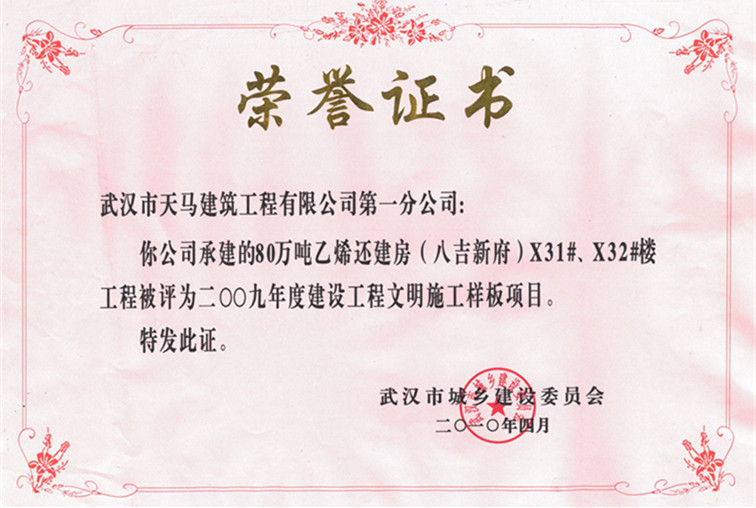 2009年度80萬噸乙烯還建房（八吉新府）X31#、X32#樓獲武漢市建設工程文明施工樣板項目